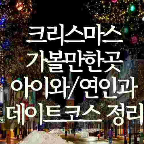 글-제목-크리스마스-가볼만한곳-갈만한곳-데이트코스-장소-추천-사진