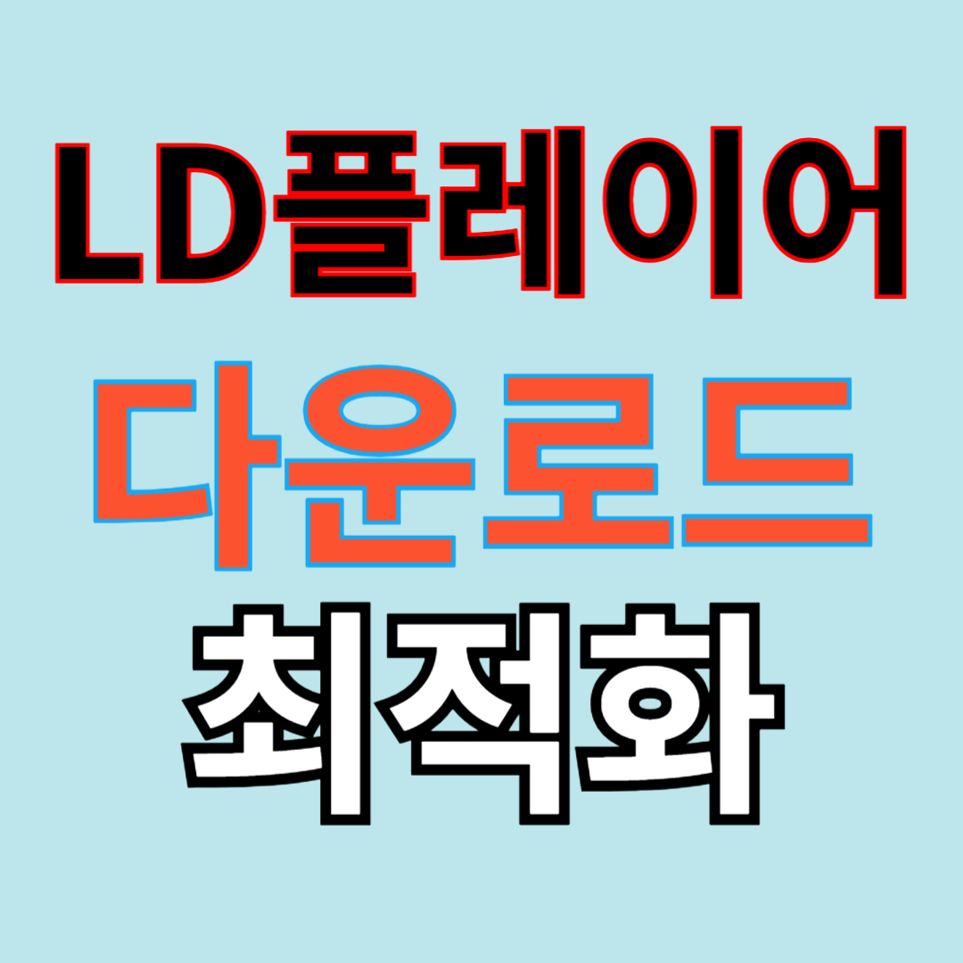 LD플레이어