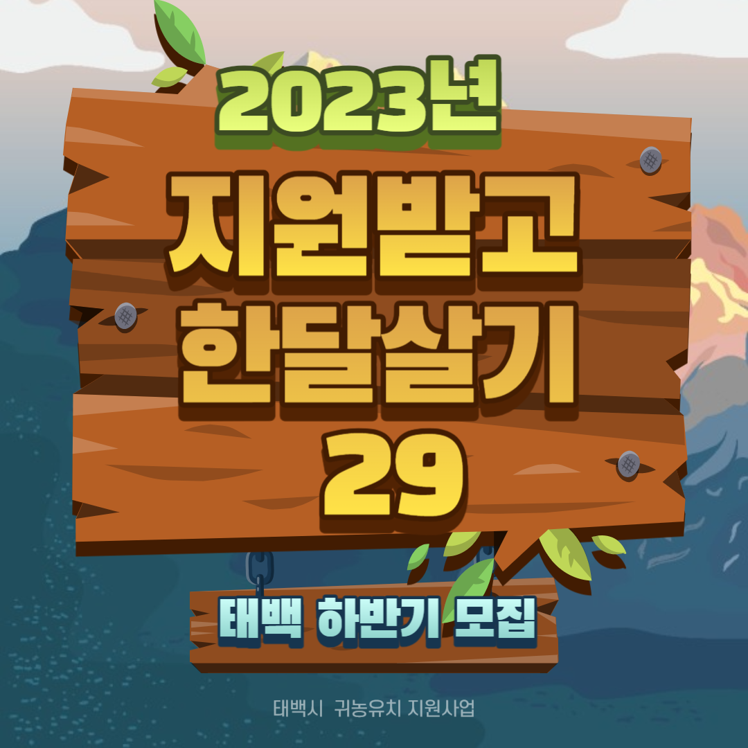 2023년 지원받고 한달살기29 태백 하반기 모집