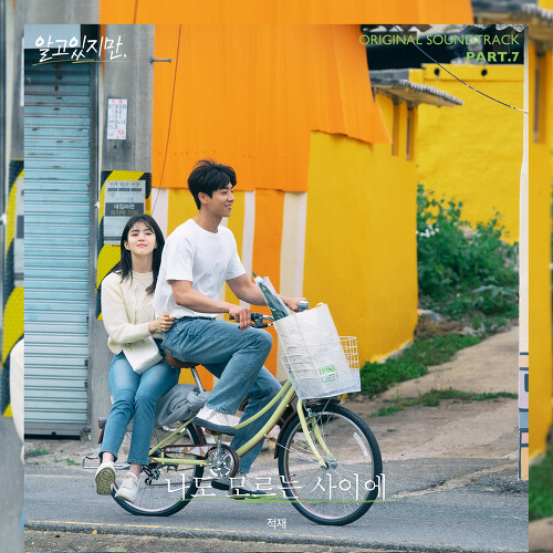  적재 (정재원) 나도 모르는 사이에 듣기/가사/앨범/유튜브/뮤비/반복재생/작곡작사