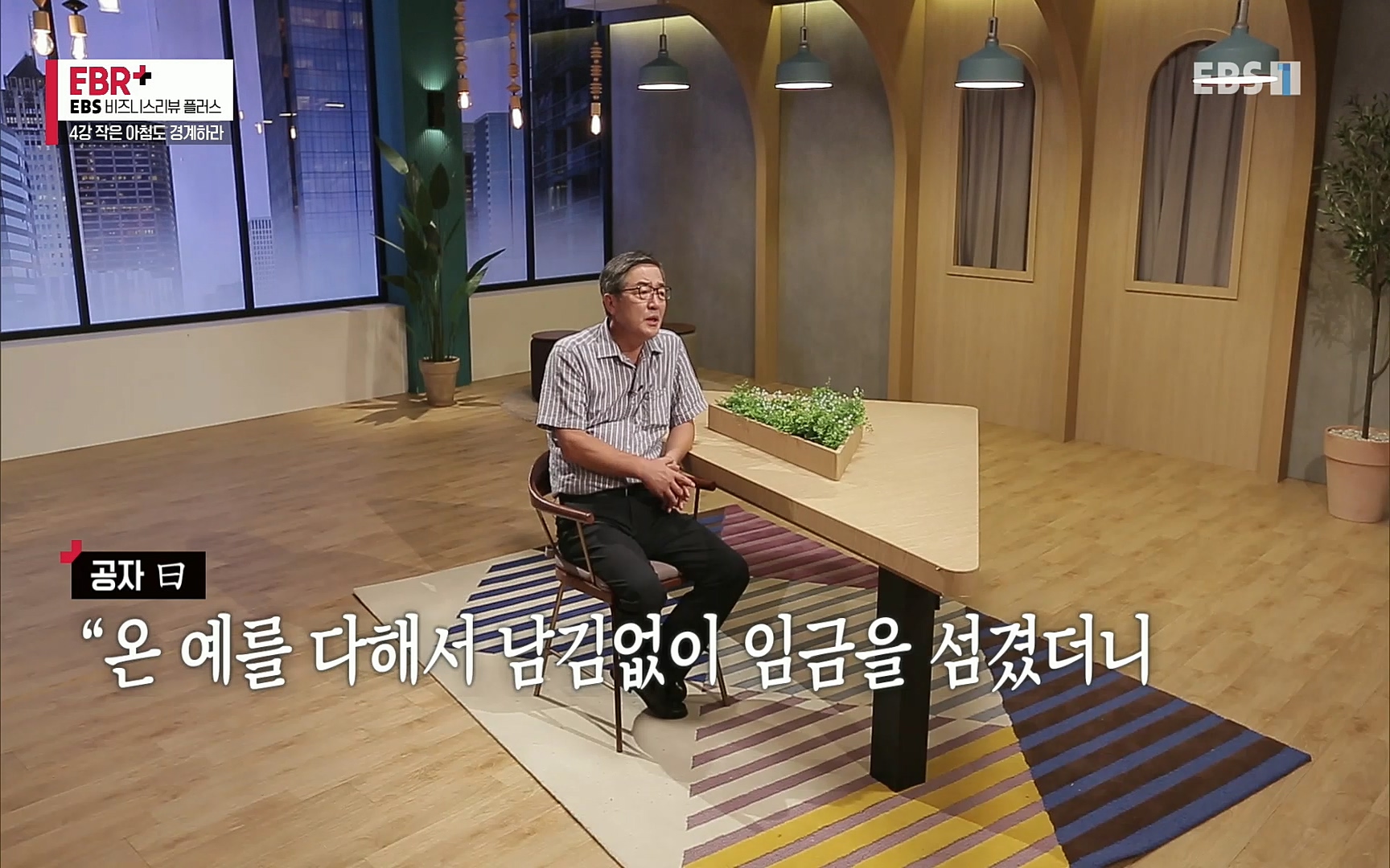 EBR - EBS Business Review4강. 작은 아첨도 경계하라.mp4_20220320_184652.531.jpg