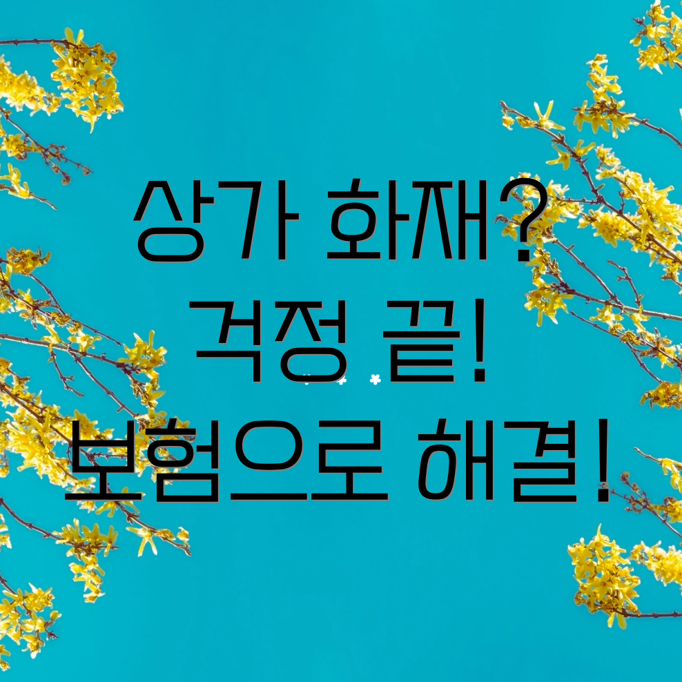 상가화재보험