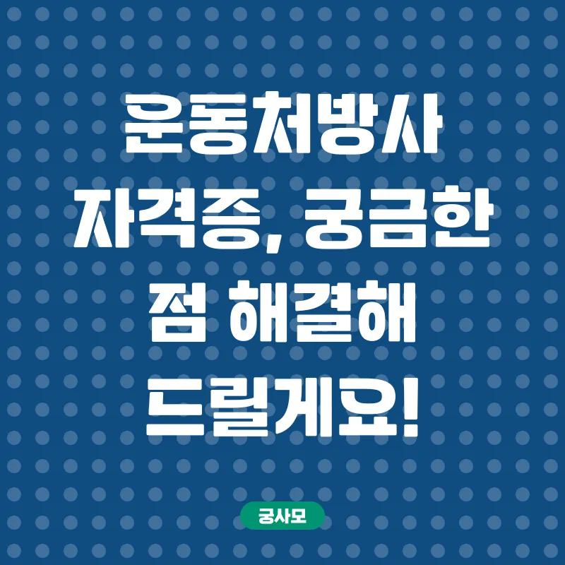 운동처방사 자격증_4