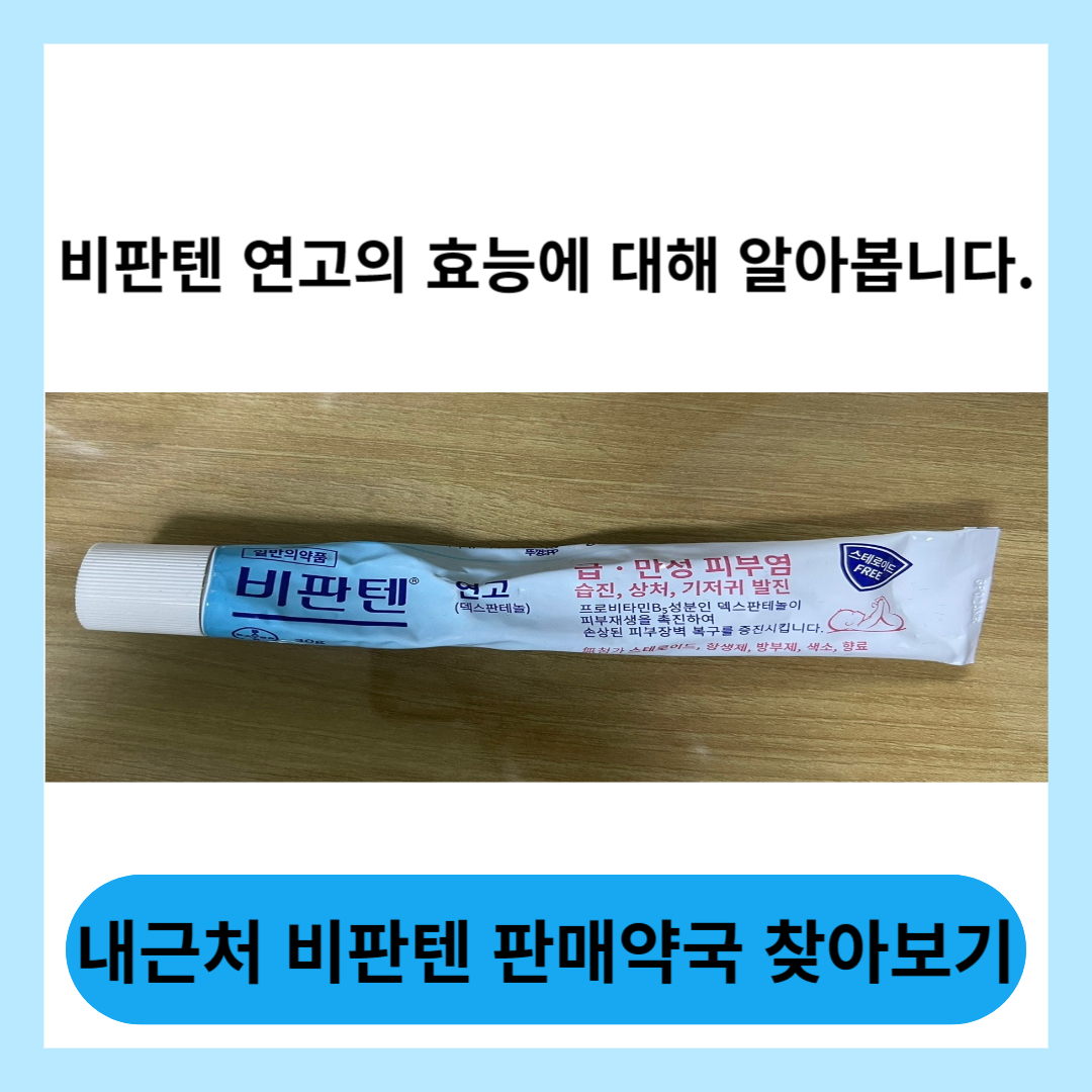  비판텐 연고에 대해 알아보고 내 아이의 건강한 피부를 지켜보세요.