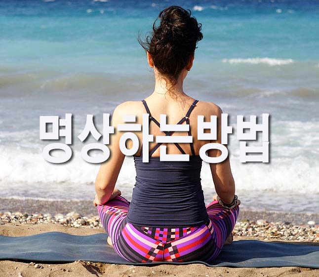  명상하는 방법