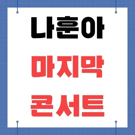 나훈아 마지막 콘서트