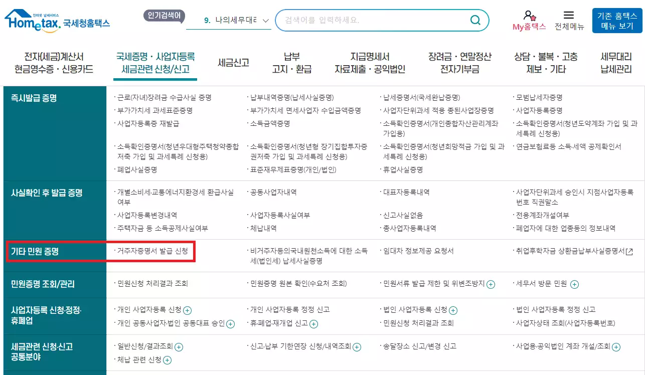 거주자증명서 발급 신청 메뉴 위치