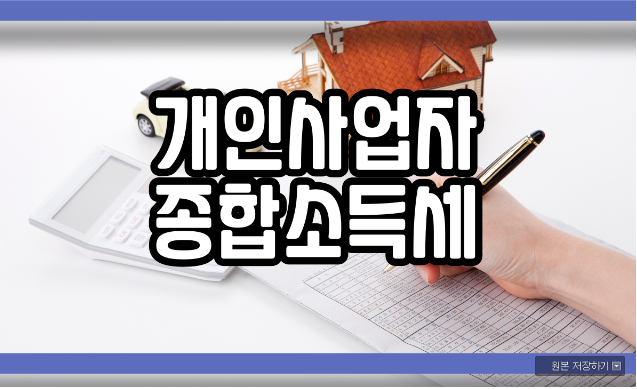  개인사업자 종합소득세 알아보기