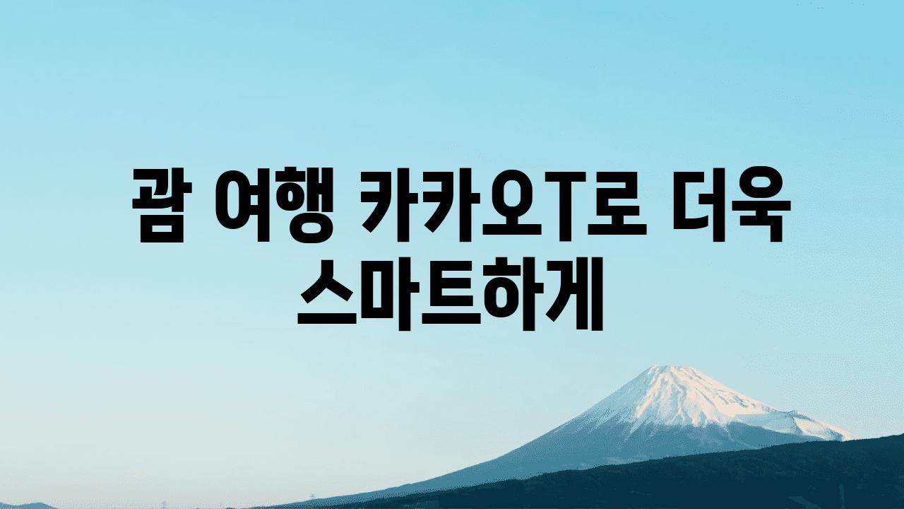  괌 여행 카카오T로 더욱 스마트하게