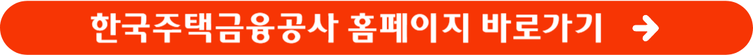 한국주택금융공사 홈페이지