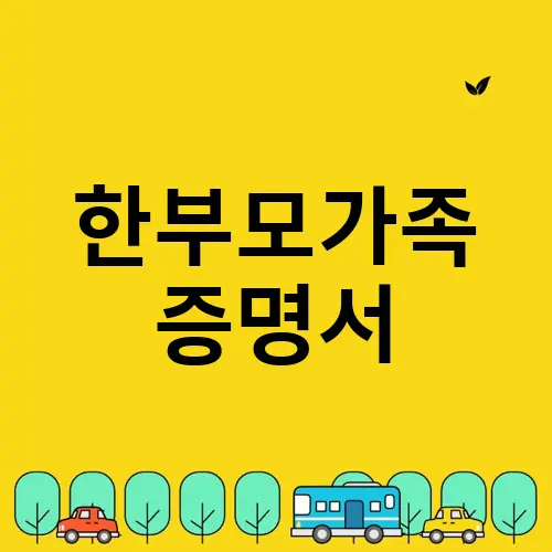 한부모가족 증명서