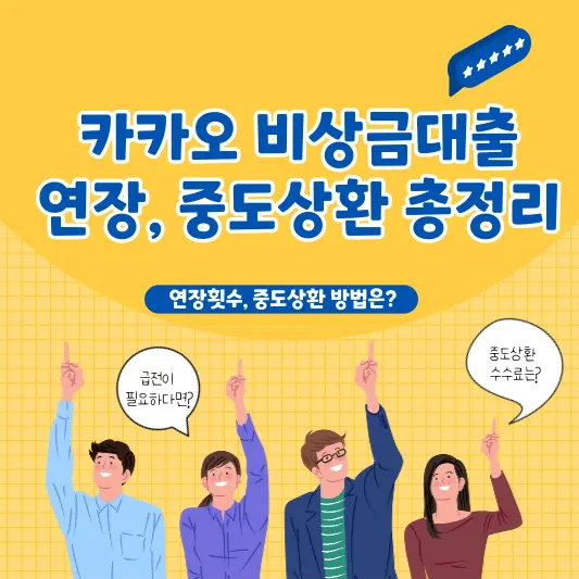 카카오 비상금대출 연장 방법, 연장 횟수, 중도상환 총정리