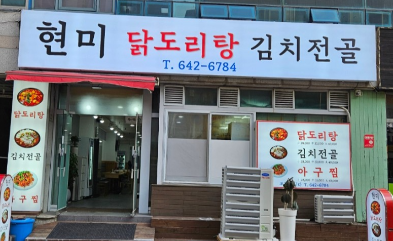 현미닭도리탕 대표 사진