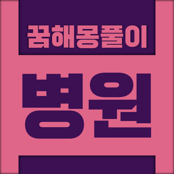  [꿈해몽풀이] 병원 꿈해몽 모음 (내과, 병원, 병실, 약국, 의원, 정신과, 정신병원, 침술원, 한의원)