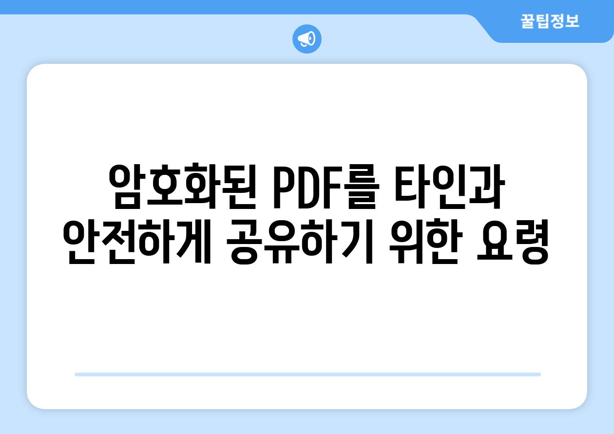 암호화된 PDF를 타인과 안전하게 공유하기 위한 요령