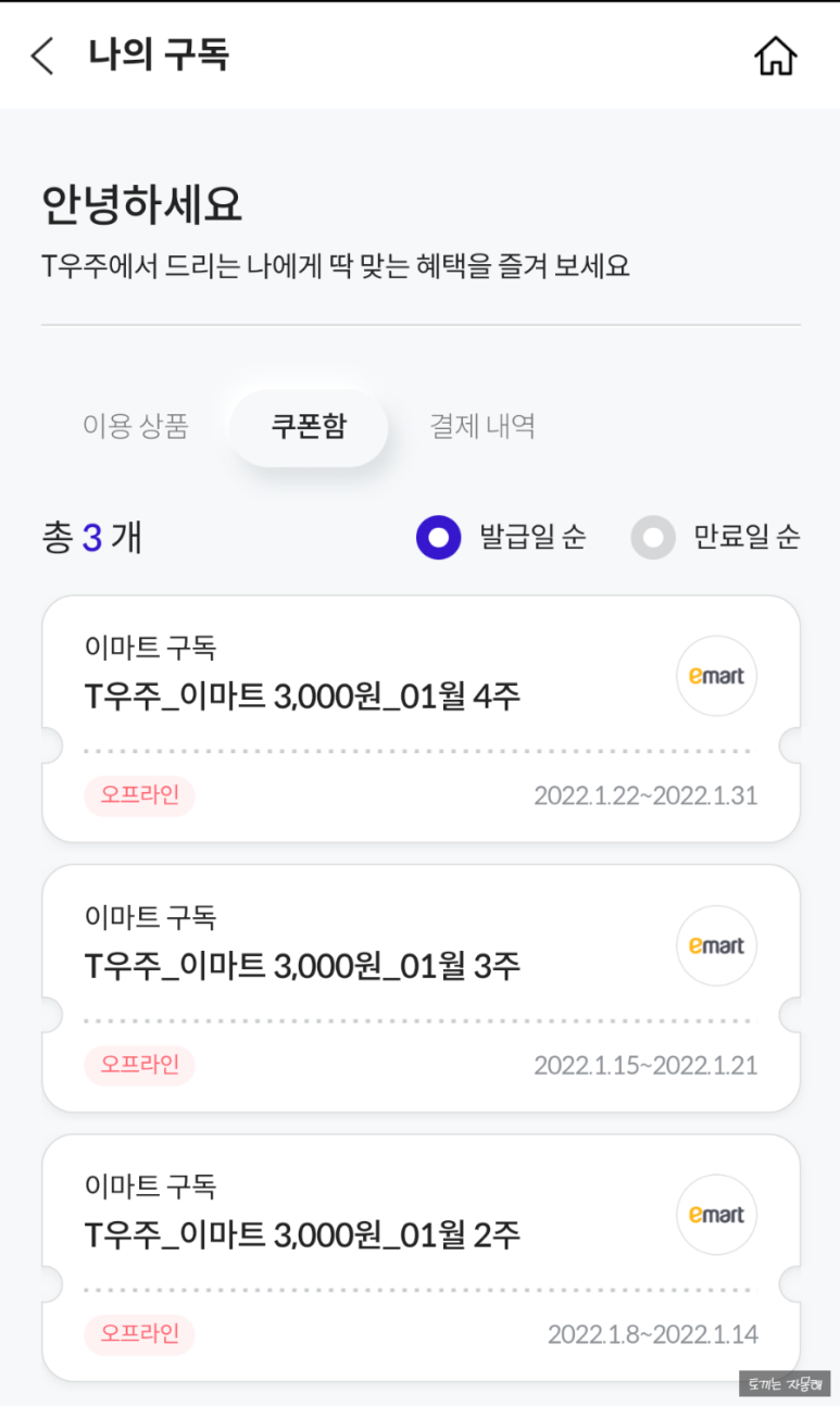 적립형 T포인트 그리고 우주패스 앱테크?새로워진 sk T멤버십: 11