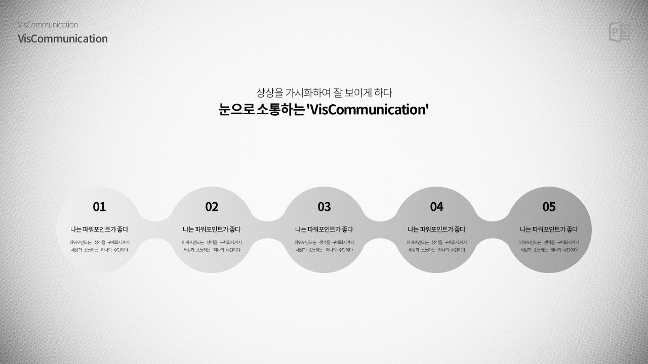  플로우차트 원형 5단계 (파워포인트 powerpoint 피피티 ppt 템플릿 template 프레젠테이션 presentation 보고서 제안서 기획서 발표 자료 무료 다운로드)