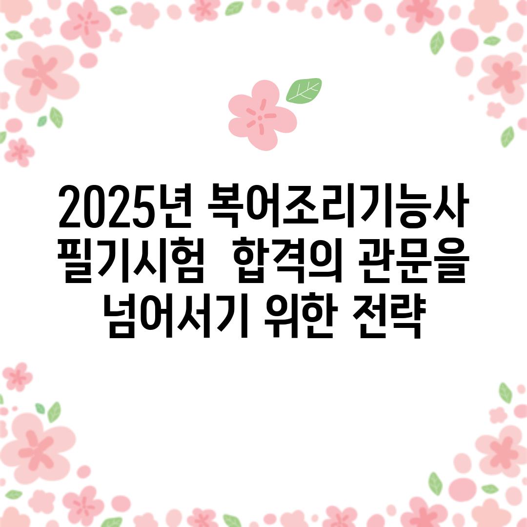 2025년 복어조리기능사 필기시험:  합격의 관문을 넘어서기 위한 전략!