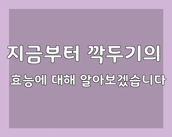 지금부터 깍두기의 효능에 대해 알아보겠습니다