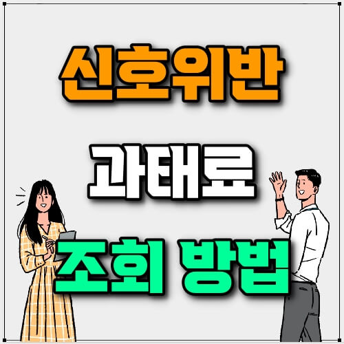 신호위반 과태료 조회 방법