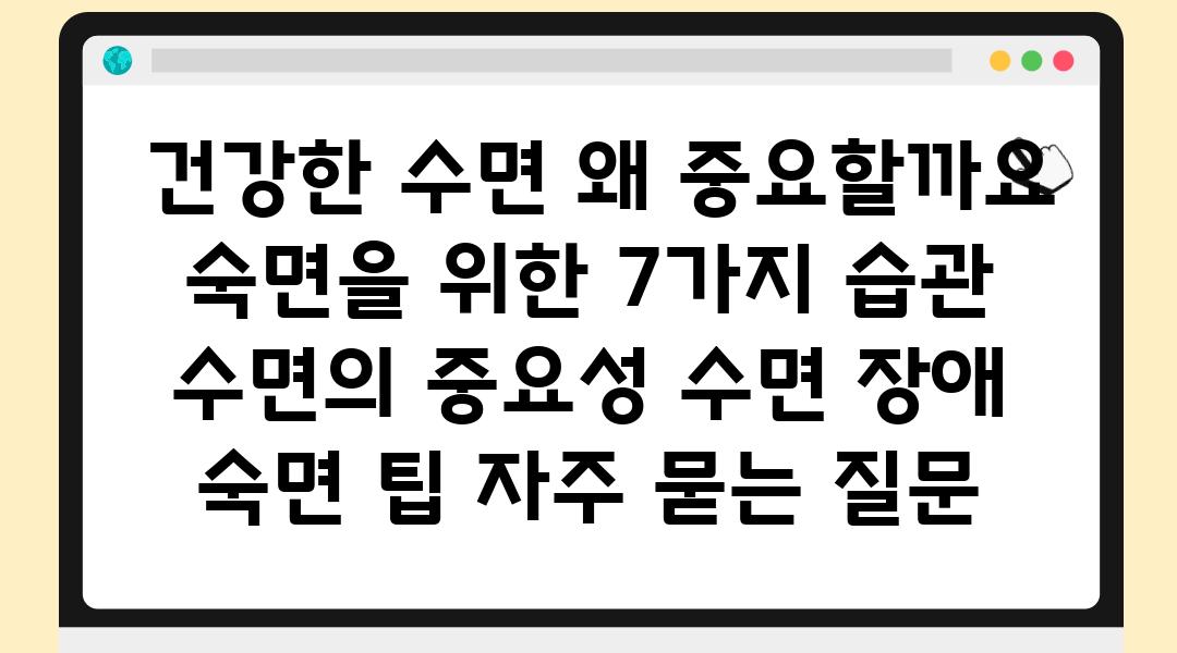  건강한 수면 왜 중요할까요 숙면을 위한 7가지 습관  수면의 중요성 수면 장애 숙면 팁 자주 묻는 질문