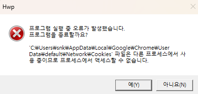 한컴 크롬 충돌