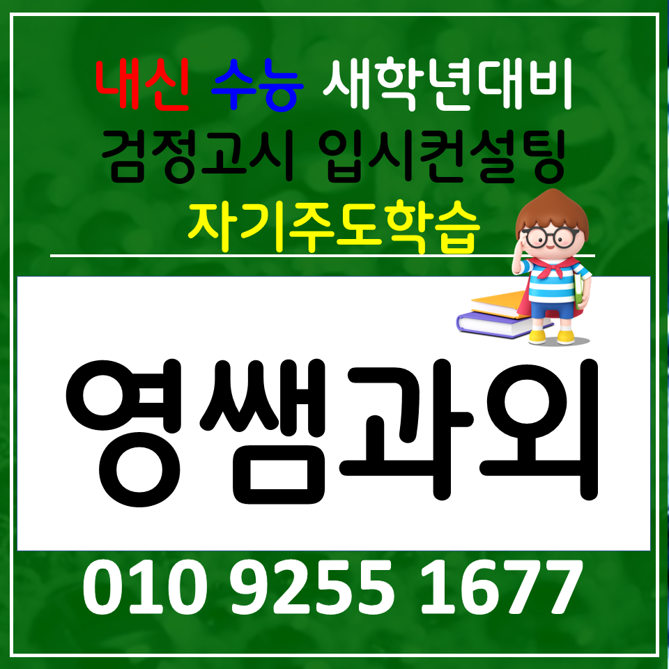 김해불암동 과외 중학생 수학과외 고등 국어 새학기 선행준비