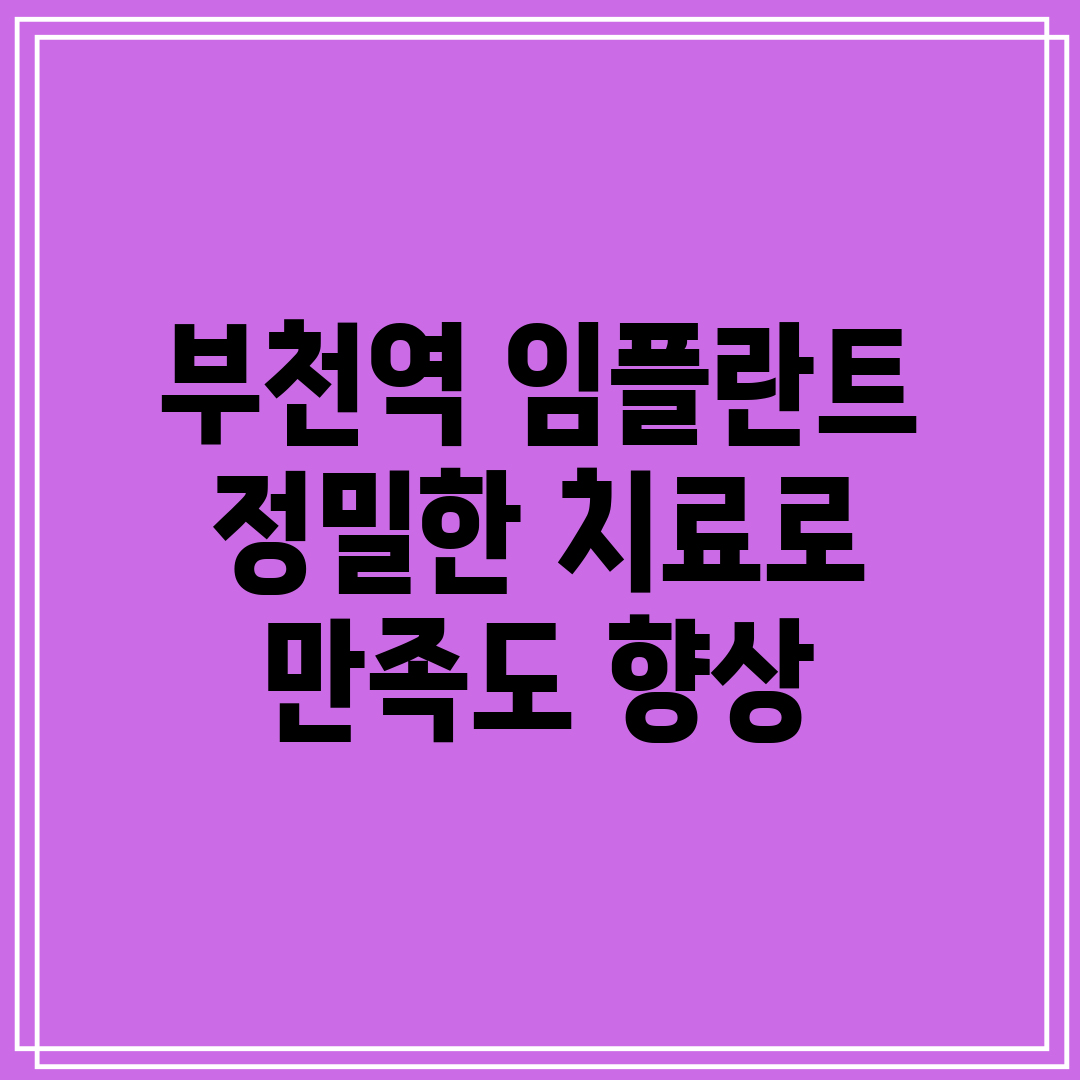 부천역 임플란트 정밀한 치료로 만족도 향상