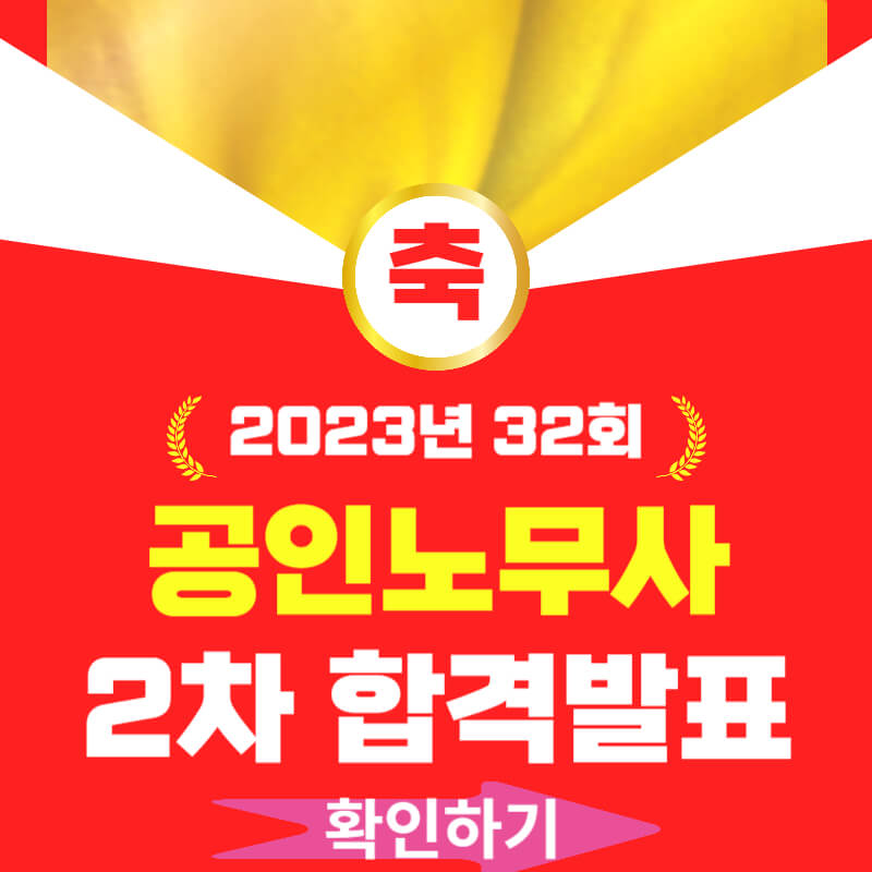 2023년 노무사 2차 발표 보기