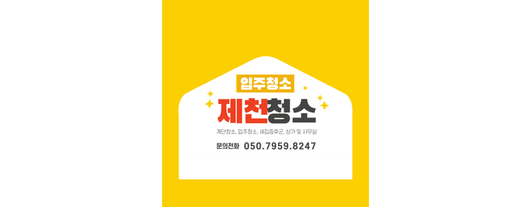 제천시 입주청소