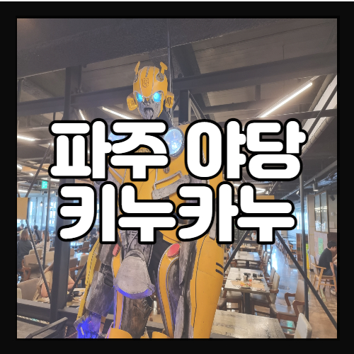  키누카누 야당점 아이랑 함께 가기 좋은 든든한 초밥뷔페