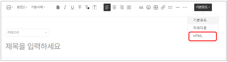 티스토리 - 글쓰기 - 작성 모드