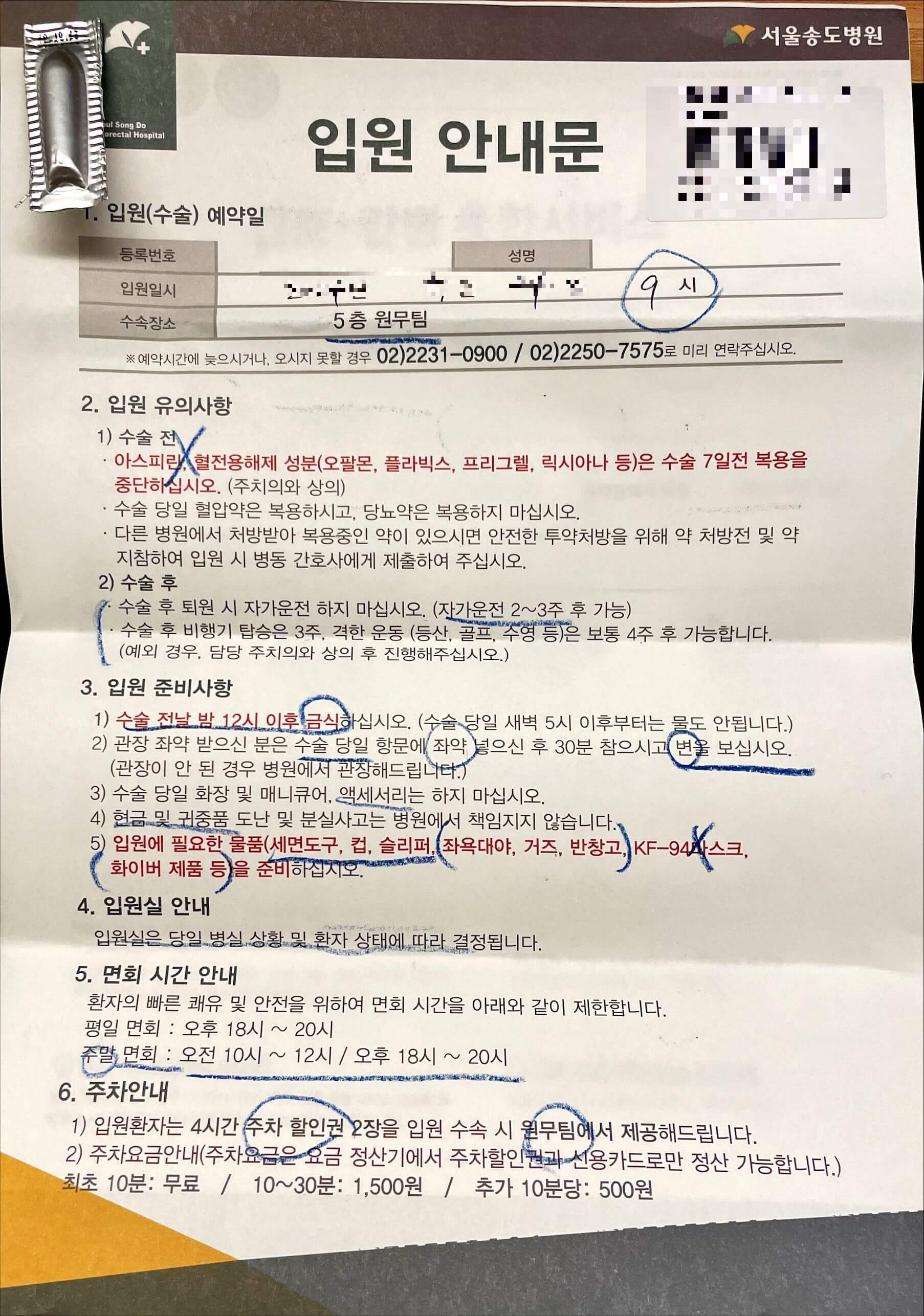입원 안내문