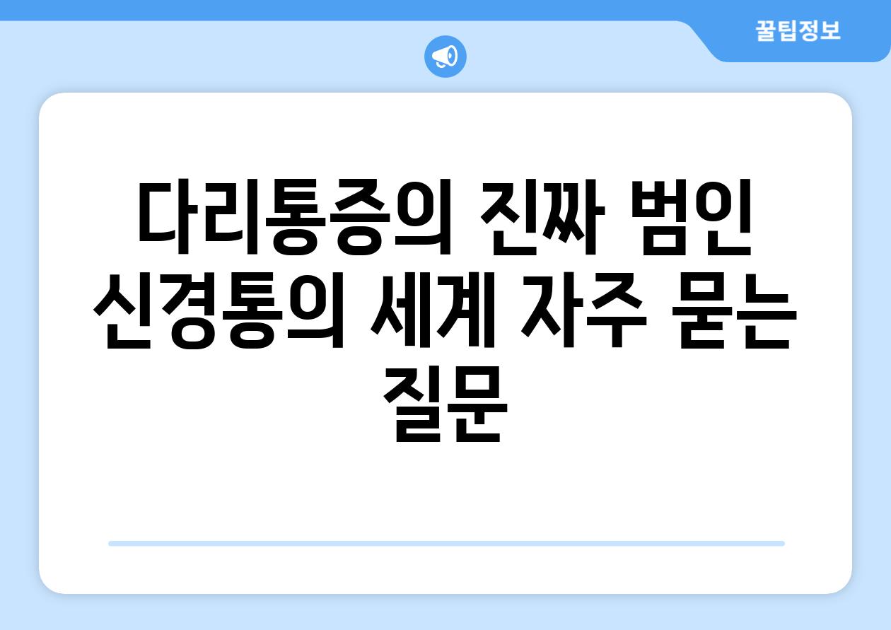 다리통증의 진짜 범인 신경통의 세계 자주 묻는 질문