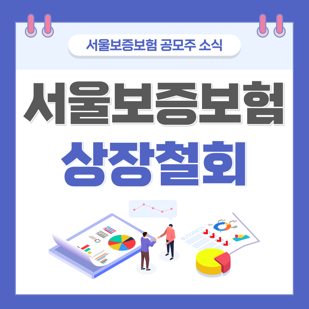  서울보증보험 공모주 상장철회 | 서울보증보험 상장 철회