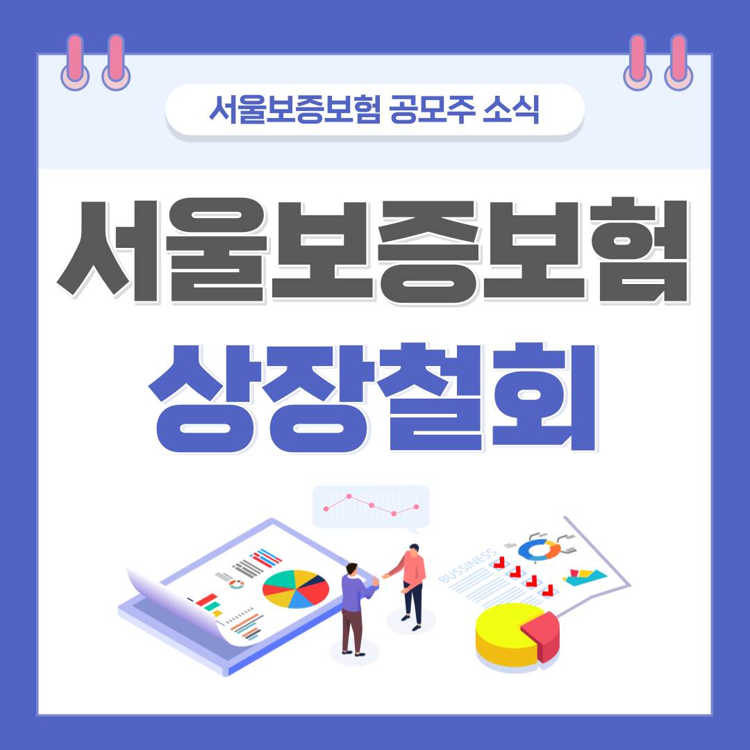 서울보증보험 공모주 상장철회