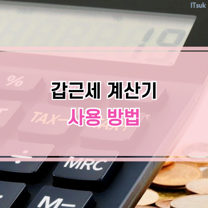  갑근세 계산기 사용 방법(근로소득세 및 세율)
