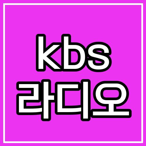 kbs 라디오