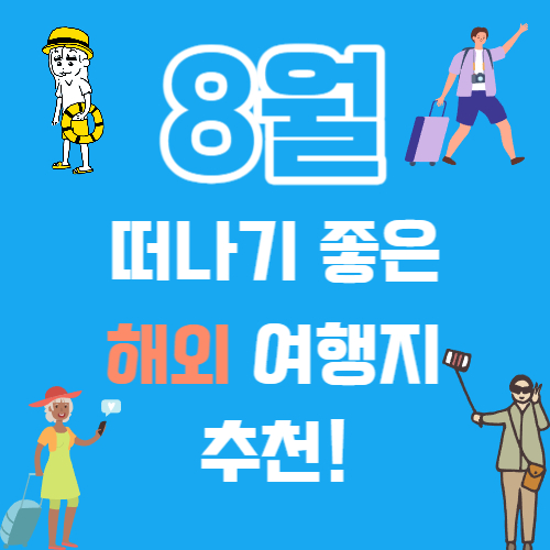 8월 해외 여행지 썸네일