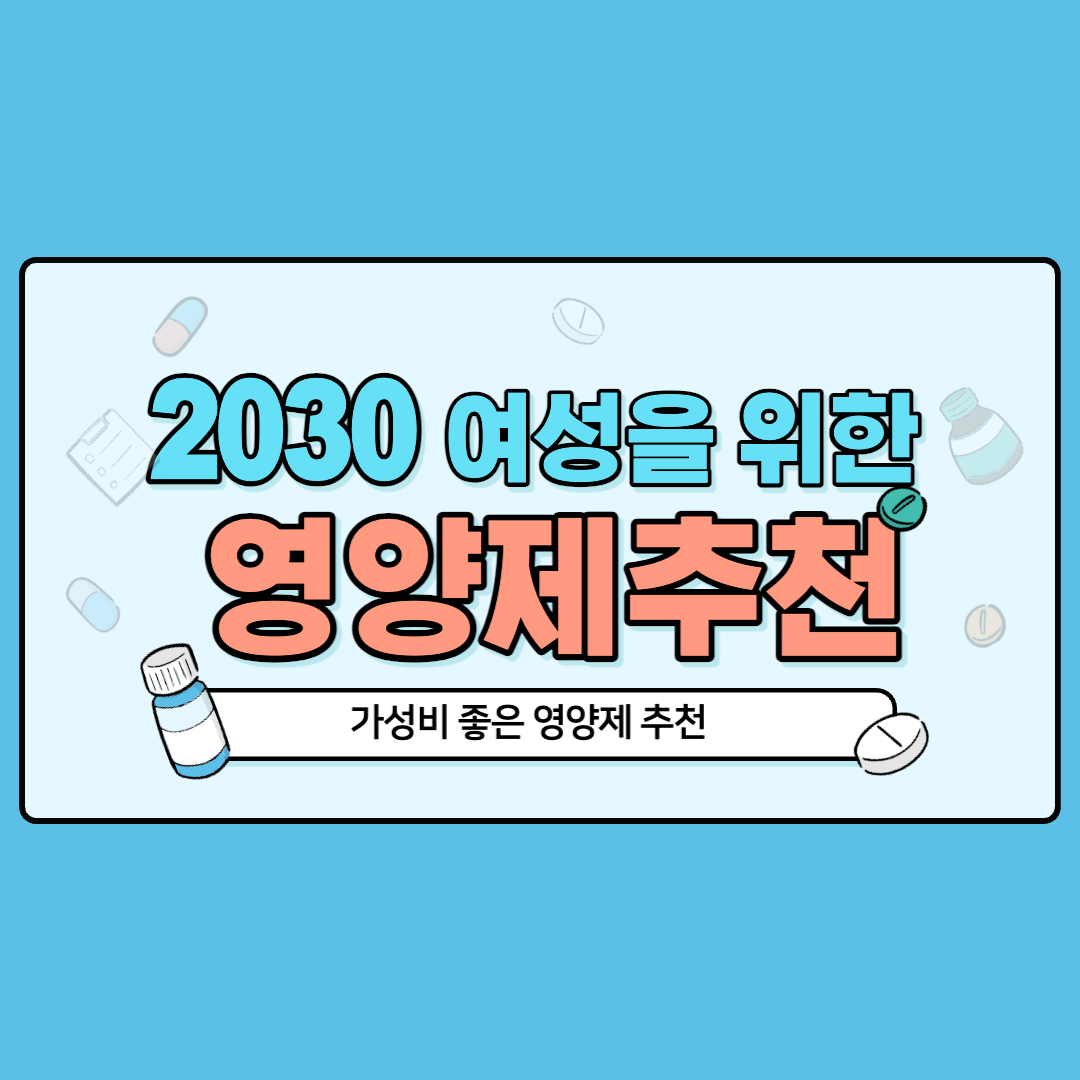 30대 건강 영양제 추천