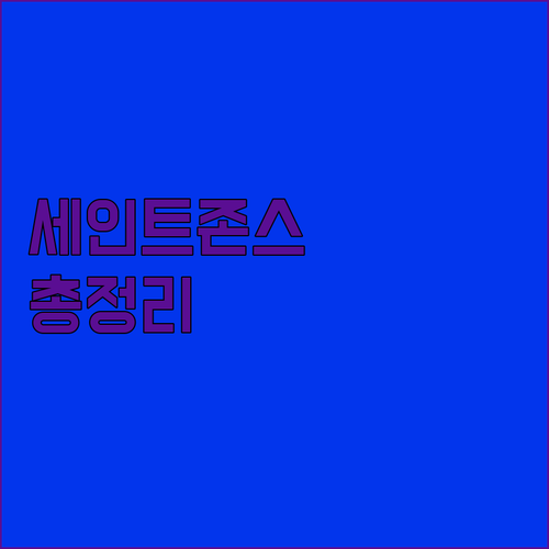 강릉 세인트존스 호텔 완벽 분석 오션