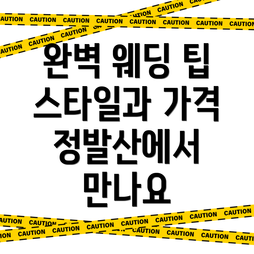 웨딩 메이크업