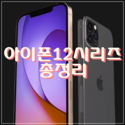  아이폰12 출시임박! 출시일,가격,스펙 등 알려드릴게요