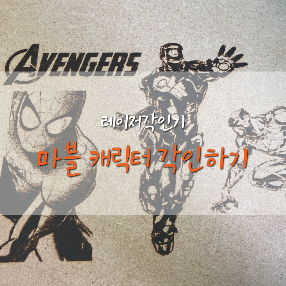  마블 어벤져스 캐릭터 각인하기 (아이언맨/블랙팬서/스파이더맨)