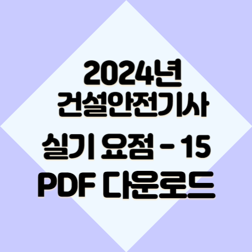 건설안전기사 요약본 #15의 총정리 요약한 2024년 PDF 요약으로 빠르게 이해하기 위해 다운로드하세요! 📚