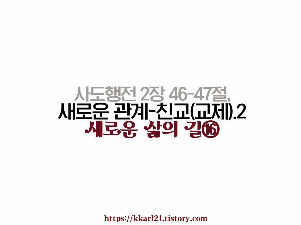  새로운 삶의 길⑯ 사도행전 2장 46-47절, 새로운 관계, 친교(교제)-2