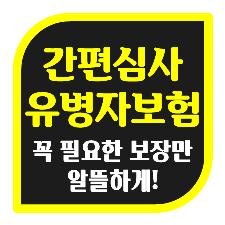  유병자 실비보험 유병력자를 위한 간편심사 유병자암보험 가격 비교 해보세요.