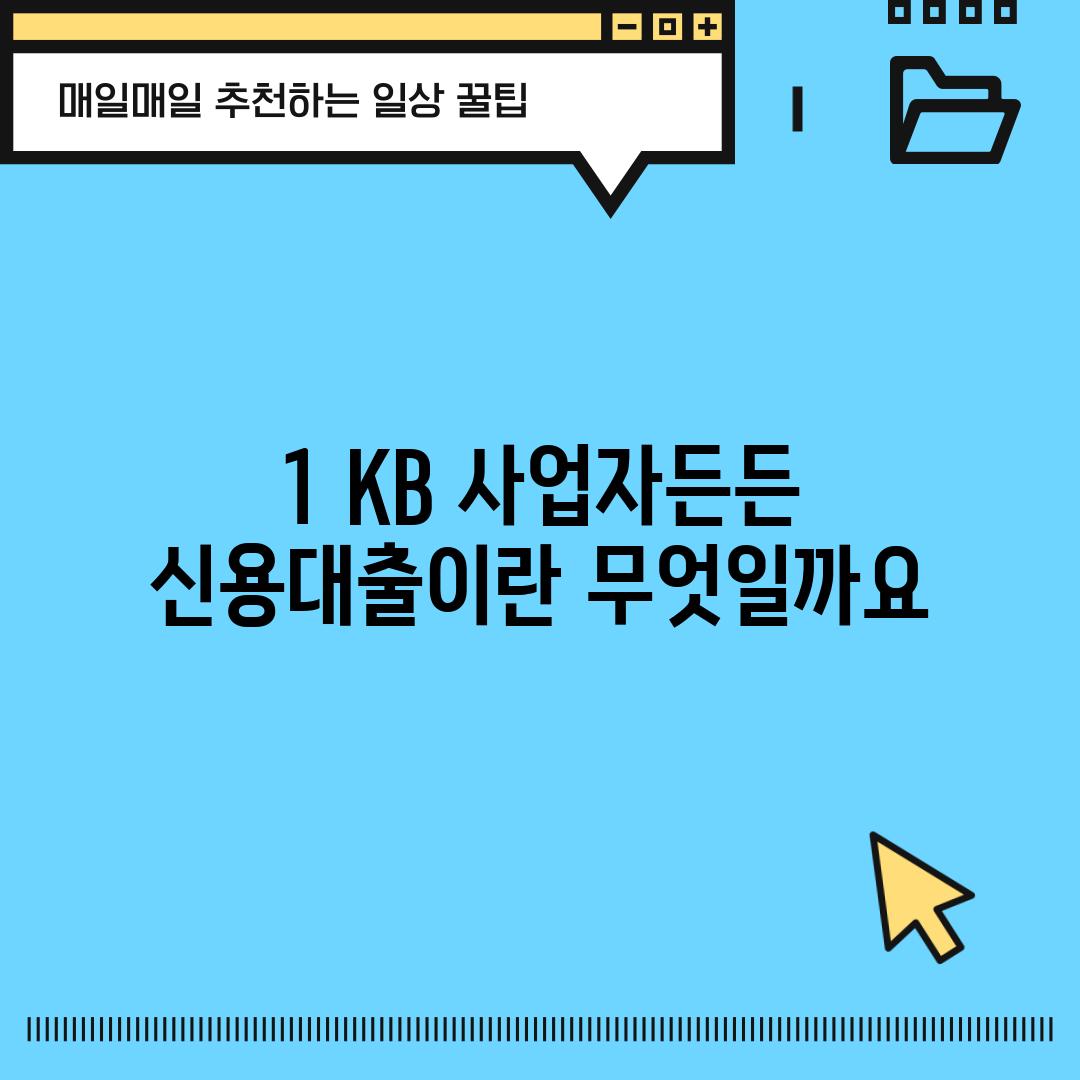 1. KB 사업자든든 신용대출이란 무엇일까요?