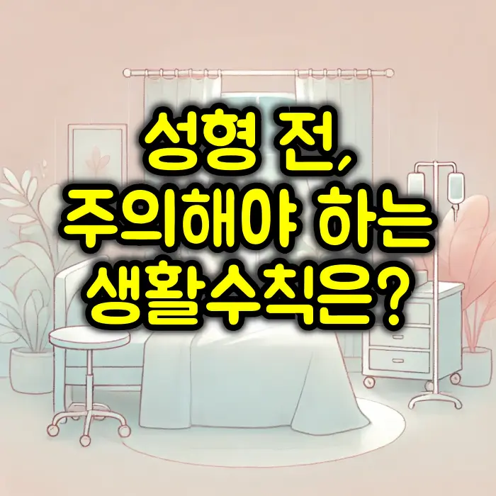 성형전 주의사항