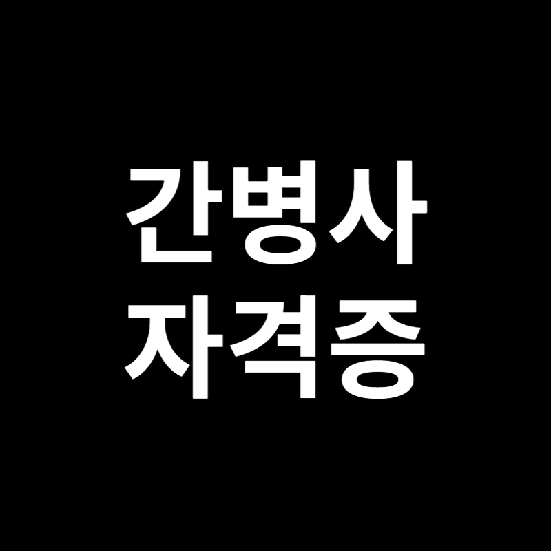  간병사자격증 시험 안내 및 자격증 가이드